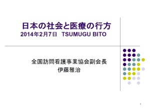 日本の社会と医療の行方20140203